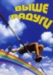  Выше радуги 