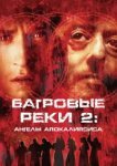  Багровые реки 2: Ангелы апокалипсиса 
