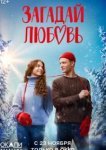  Загадай любовь 