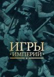  Игры империй 