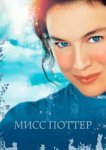  Мисс Поттер 