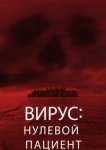  Вирус: Нулевой пациент 