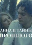  Анна и тайна прошлого 