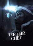  Черный снег 
