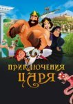 Приключения царя 