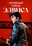  Тёмная сторона Элвиса 