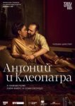  NTL: Антоний и Клеопатра 