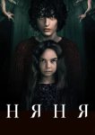  Няня 