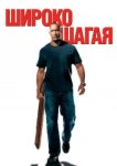  Широко шагая 