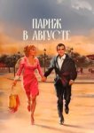  Париж в августе 