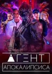  Агент Апокалипсиса 