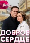  Доброе сердце 