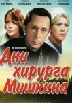  Дни хирурга Мишкина 