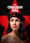  Свободная Куба 