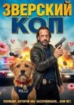 Зверский коп