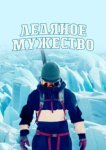  Ледяное мужество 