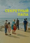  Секретный папа 