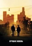  Лучшая жизнь 