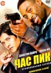  Час пик 