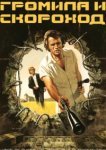  Громила и скороход 