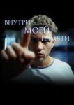  Внутри моей памяти 