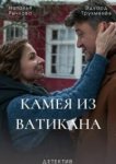  Камея из Ватикана 
