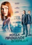  Когда прошлое впереди 