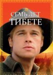  Семь лет в Тибете 
