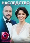  Наследство 