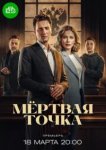 Мёртвая точка