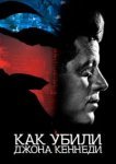  Как убили Джона Кеннеди 