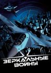  Зеркальные войны: Отражение первое 