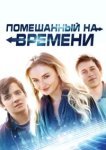  Помешанный на времени 