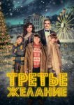  Три желания 