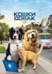  Кошки против собак 3: Лапы, объединяйтесь 