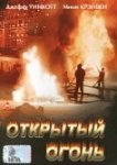  Открытый огонь 