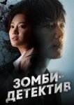  Зомби-детектив 