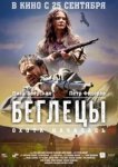  Беглецы 