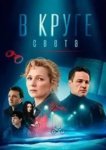 В круге света