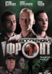  Второй фронт 