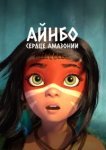  Айнбо. Сердце Амазонии 
