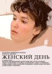  Женский день 
