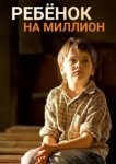 Ребенок на миллион 