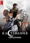  Кастлвания 