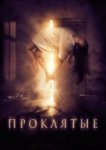  Проклятые 