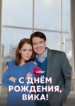  С днём рождения, Вика! 