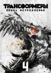  Трансформеры: Эпоха истребления 