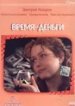  Время — деньги 