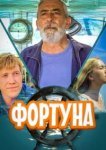  Фортуна 