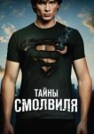  Тайны Смолвиля 